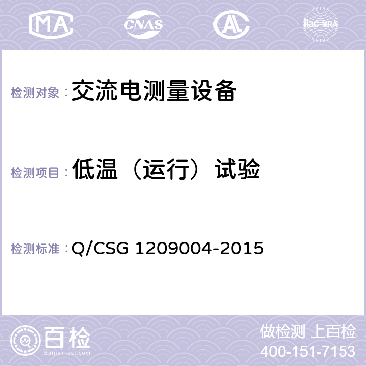 低温（运行）试验 09004-2015 《中国南方电网有限责任公司三相电子式费控电能表技术规范》 Q/CSG 12 5.9