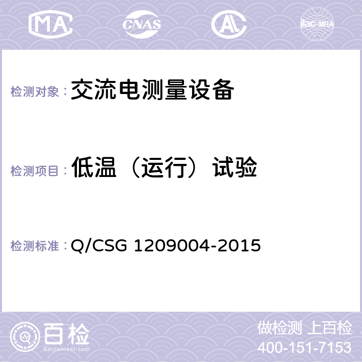 低温（运行）试验 《中国南方电网有限责任公司三相电子式费控电能表技术规范》 Q/CSG 1209004-2015 5.9