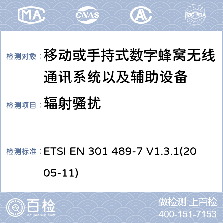 辐射骚扰 射频设备和服务的电磁兼容性（EMC）标准第7部分移动或手持式数字蜂窝无线通讯系统以及辅助设备的具体条件 ETSI EN 301 489-7 V1.3.1(2005-11) 7.1