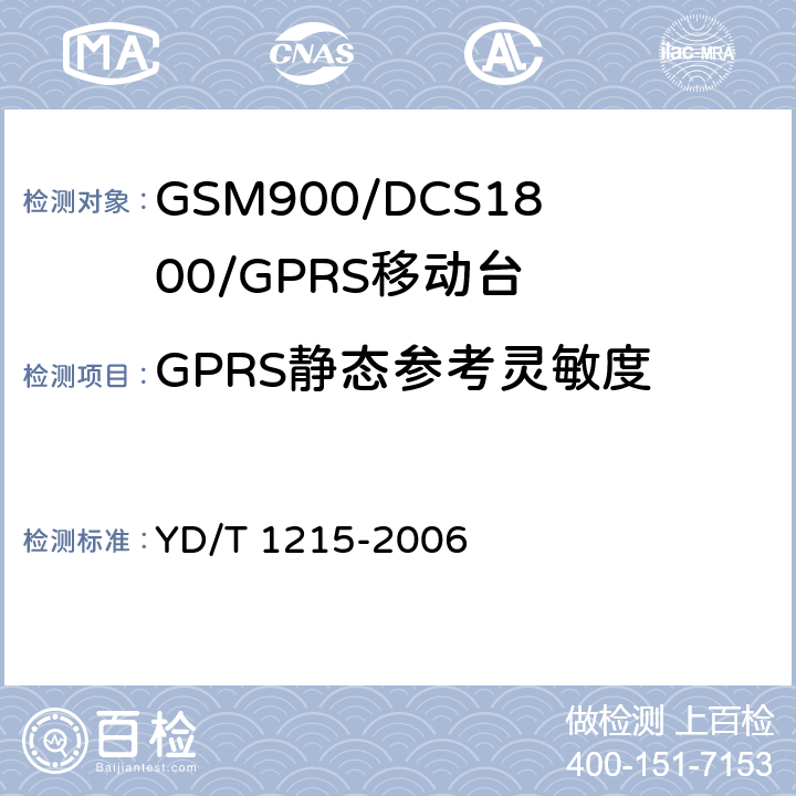 GPRS静态参考灵敏度 《900/1800MHz TDMA数字蜂窝移动通信网通用分组无线业务（GPRS）设备测试方法：移动台》 YD/T 1215-2006