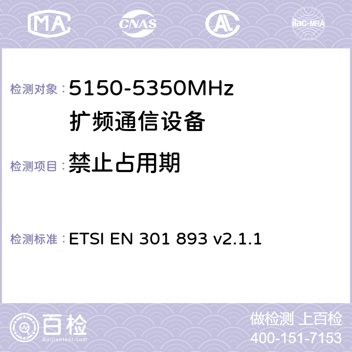 禁止占用期 《宽带无线接入网(BRAN)；5 GHz高性能RLAN；在R&TTE导则第3.2章下调和EN的基本要求》 ETSI EN 301 893 v2.1.1 5.4.8