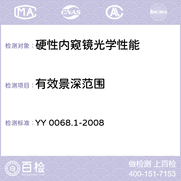 有效景深范围 医用内窥镜硬性内窥镜 第1部分:光学性能及测试方法 YY 0068.1-2008 5.2.2