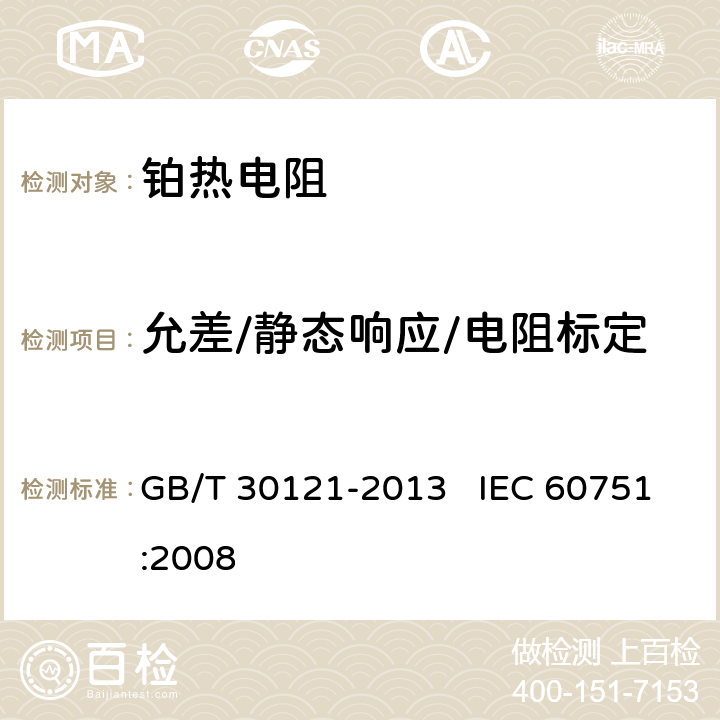 允差/静态响应/电阻标定 工业铂热电阻及铂感温元件 GB/T 30121-2013 IEC 60751:2008 6.3.4