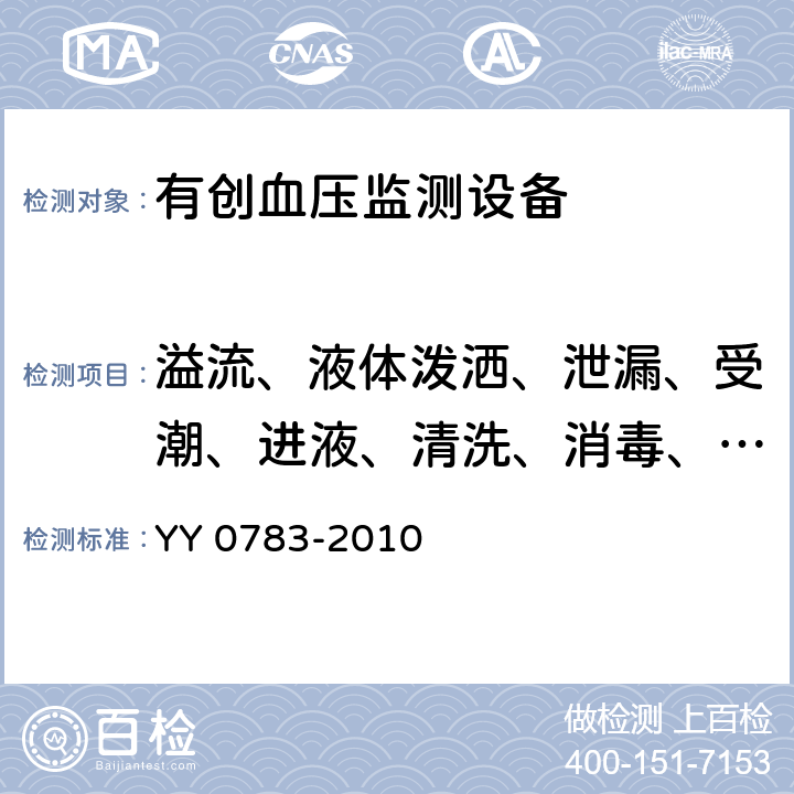 溢流、液体泼洒、泄漏、受潮、进液、清洗、消毒、灭菌和相容性 医用电气设备第2-34部分：有创血压检测设备的安全和基本性能专用要求 YY 0783-2010 44