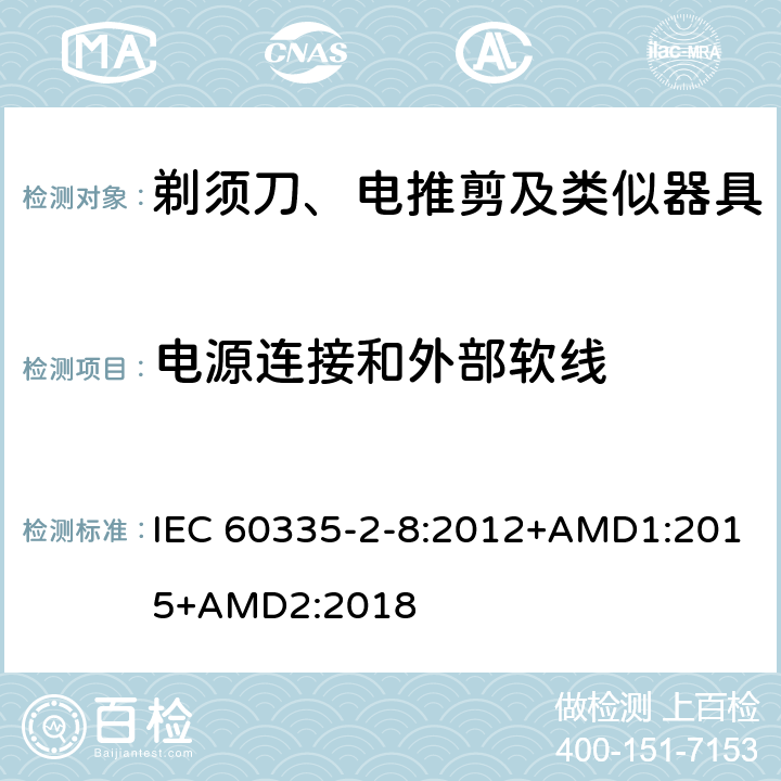 电源连接和外部软线 家用和类似用途电器的安全 剃须刀、电推剪及类似器具的特殊要求 IEC 60335-2-8:2012+AMD1:2015+AMD2:2018 25