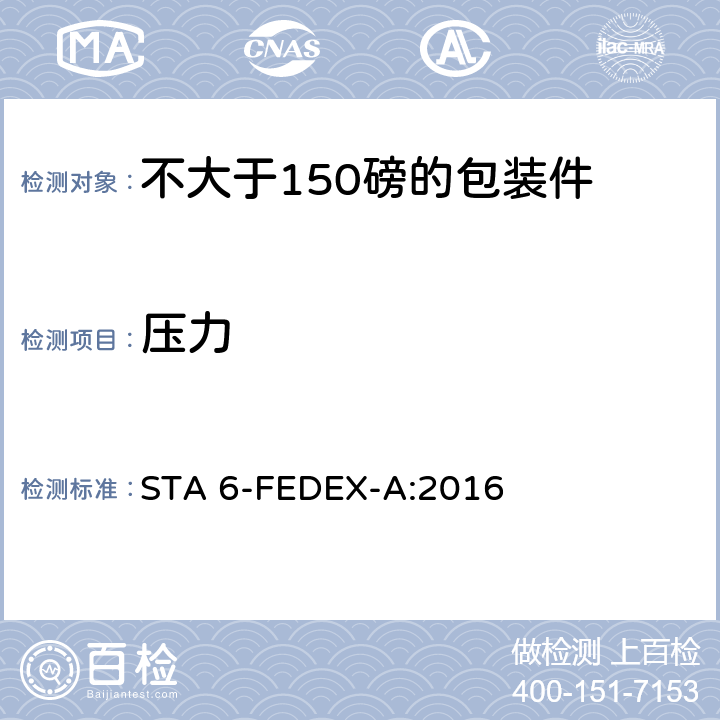 压力 不大于150磅的包装件的美国联邦快递公司的试验程序 STA 6-FEDEX-A:2016