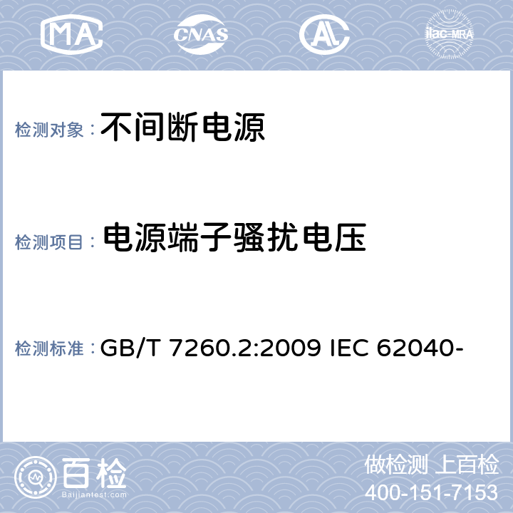 电源端子骚扰电压 非间断供电系统(UPS).第2部分:电磁兼容性要求 GB/T 7260.2:2009 IEC 62040-2:2016 EN IEC 62040-2:2018 6.4.1