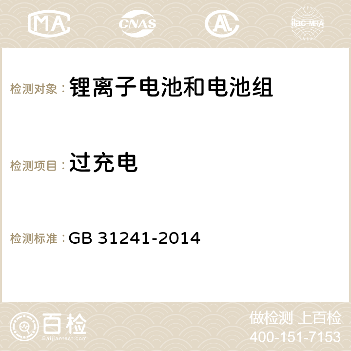 过充电 便携式电子产品用锂离子电池和电池组 安全要求 GB 31241-2014 6