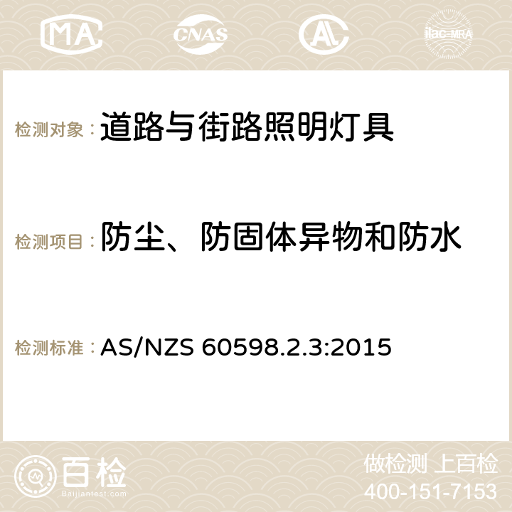 防尘、防固体异物和防水 灯具 第2-3部分：特殊要求道路与街路照明灯具 AS/NZS 60598.2.3:2015 3.13