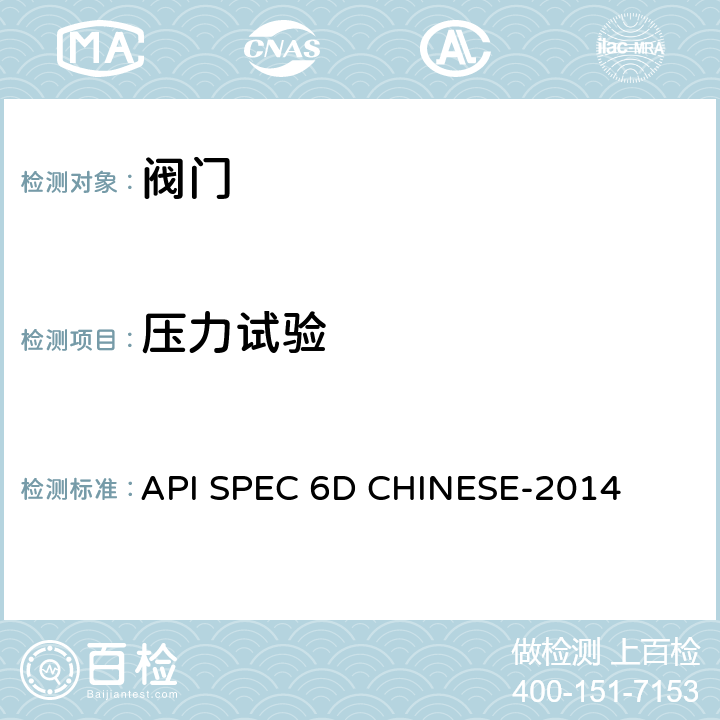 压力试验 管线和管道阀门规范 API SPEC 6D CHINESE-2014 9