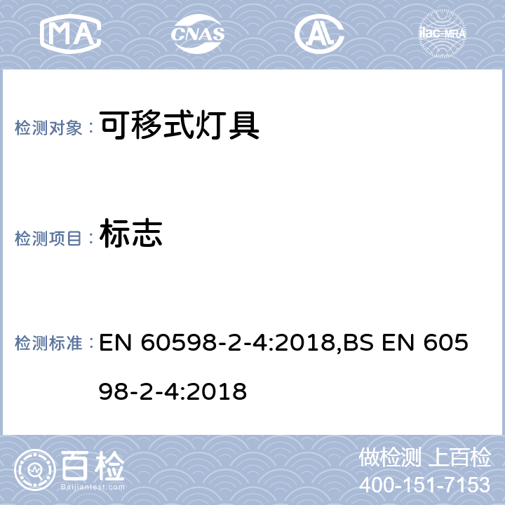 标志 灯具 第2-4部分：特殊要求 可移式通用灯具 EN 60598-2-4:2018,BS EN 60598-2-4:2018 4.6