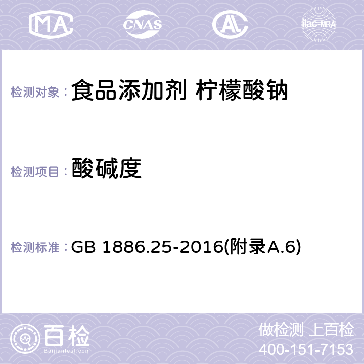 酸碱度 食品安全国家标准 食品添加剂 柠檬酸钠 GB 1886.25-2016(附录A.6)