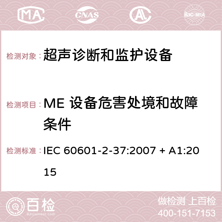 ME 设备危害处境和故障条件 医用电气设备 第2-37部分：专用要求：超声诊断和监护设备的安全和基本性能 IEC 60601-2-37:2007 + A1:2015 201.13