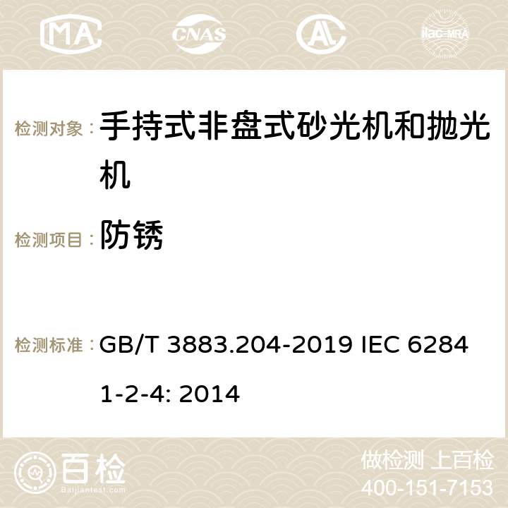 防锈 手持式、可移式电动工具和园林工具的安全 第204部分：手持式非盘式砂光机和抛光机的专用要求 GB/T 3883.204-2019 IEC 62841-2-4: 2014 15