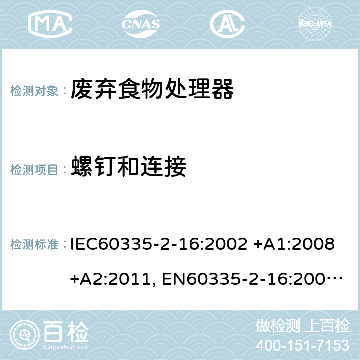螺钉和连接 家用和类似用途电器的安全 第2-16部分: 废弃食物处理器的特殊要求 IEC60335-2-16:2002 +A1:2008+A2:2011, EN60335-2-16:2003+A1:2008+A2:2012, AS/NZS60335.2.16:2012, GB4706.49-2008 28