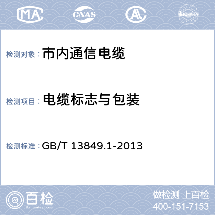 电缆标志与包装 聚烯烃绝缘聚烯烃护套 市内通信电缆 第1部分：总则 GB/T 13849.1-2013