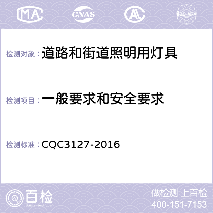 一般要求和安全要求 LED道路/隧道照明产品节能认证技术规范 CQC3127-2016 4.2