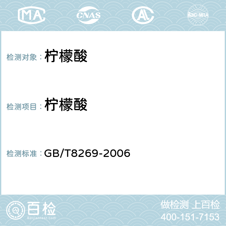 柠檬酸 柠檬酸 GB/T8269-2006 6.3