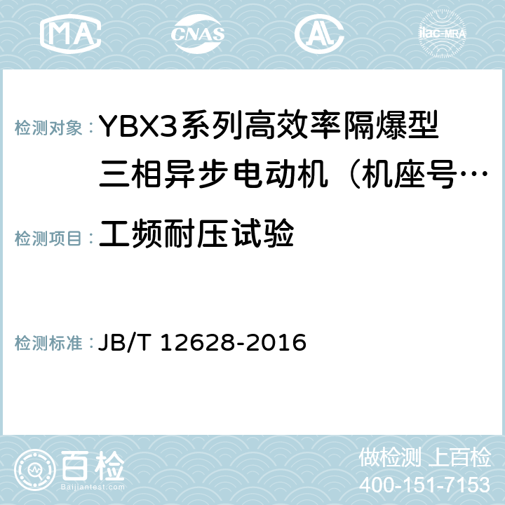 工频耐压试验 YBX3系列高效率隔爆型三相异步电动机技术条件（机座号63-355） JB/T 12628-2016 4.16/5.1