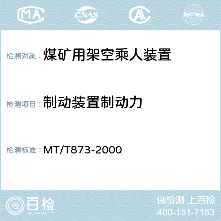 制动装置制动力 煤矿固定抱索器架空乘人装置技术条件 MT/T873-2000 4.3.3a)