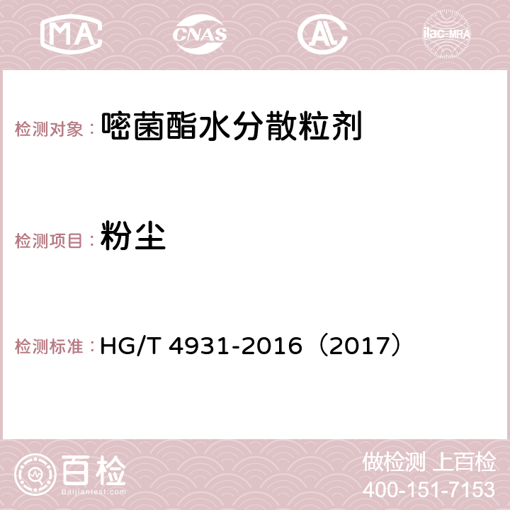 粉尘 嘧菌酯水分散粒剂 HG/T 4931-2016（2017） 4.10