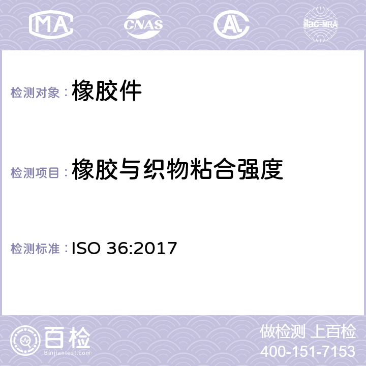 橡胶与织物粘合强度 ISO 36:2017 硫化橡胶或热塑性的测定 