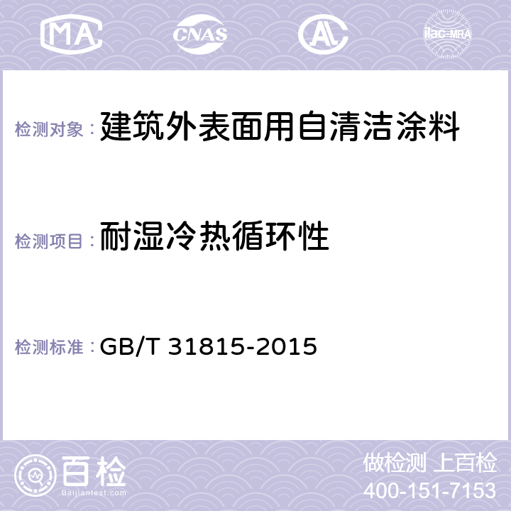 耐湿冷热循环性 《建筑外表面用自清洁涂料》 GB/T 31815-2015 （5.4.13）