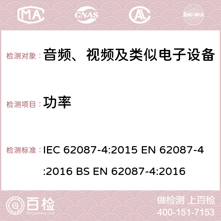 功率 音视频及相关设备的功率测量 第四部分 视频录像设备 IEC 62087-4:2015 EN 62087-4:2016 BS EN 62087-4:2016 5