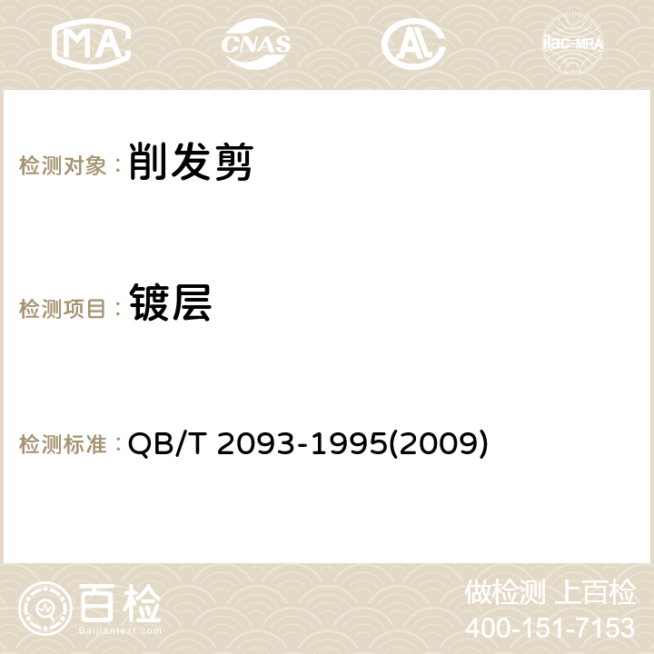 镀层 削发剪 QB/T 2093-1995(2009) 5.4