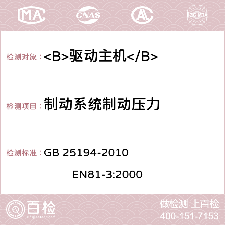 制动系统制动压力 杂物电梯制造与安装安全规范 GB 25194-2010 EN81-3:2000 12.2.3.2.5