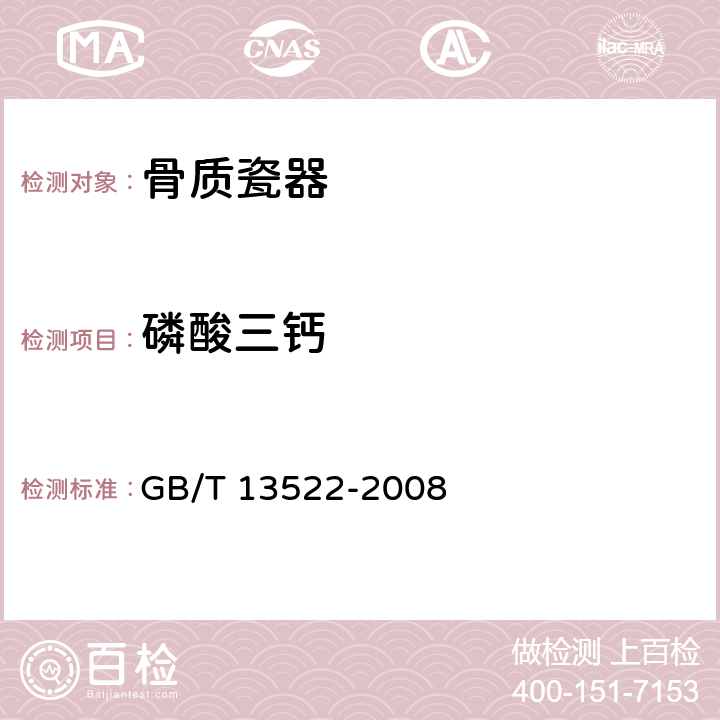 磷酸三钙 骨质瓷器 GB/T 13522-2008 6.5/GB/T 1871.1-1995