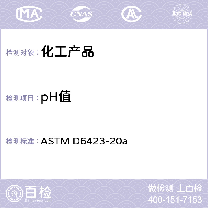 pH值 乙醇、变性燃料乙醇和燃料乙醇（Ed75-Ed85）羟基浓度检测的标准试验方法 ASTM D6423-20a
