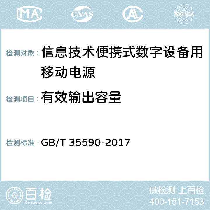 有效输出容量 信息技术便携式数字设备用移动电源通用规范 GB/T 35590-2017 4.2.1,5.5.2