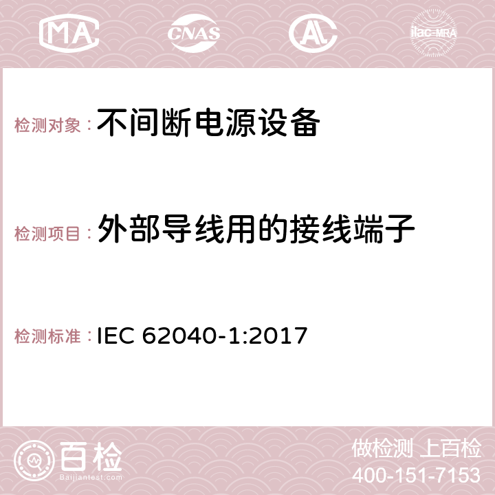 外部导线用的接线端子 不间断电源设备 第1部分: 操作人员触及区使用的UPS的一般规定和安全要求 IEC 62040-1:2017 6.3