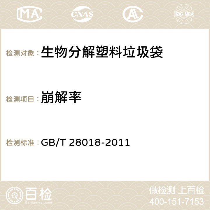 崩解率 生物分解塑料垃圾袋 GB/T 28018-2011 7.10/GB/T 19811-2005