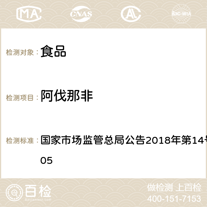 阿伐那非 食品中那非类物质的测定 国家市场监管总局公告2018年第14号BJS 201805