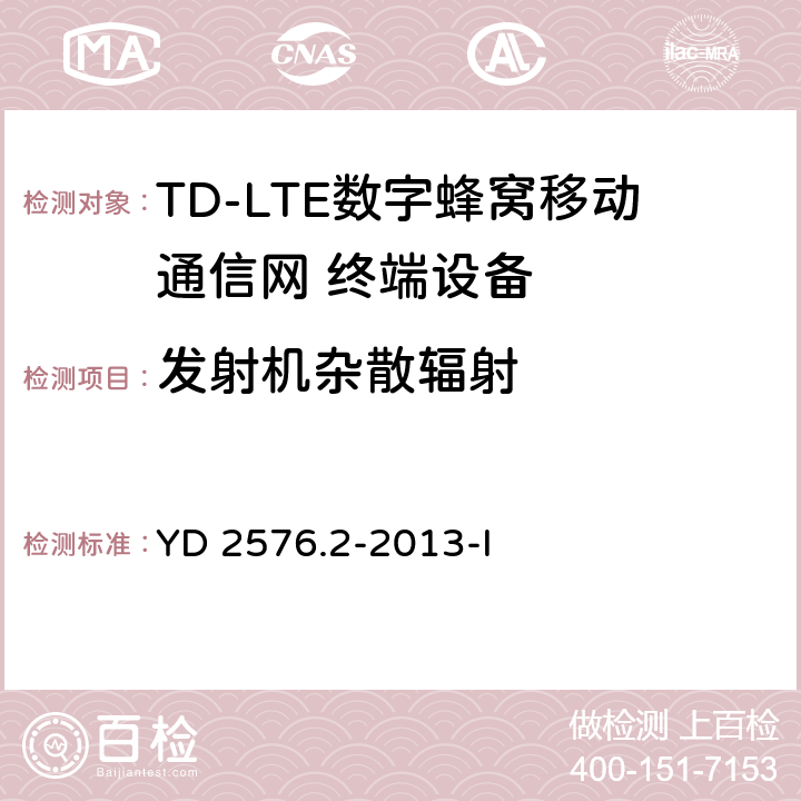 发射机杂散辐射 TD-LTE数字蜂窝移动通信网 终端设备测试方法（第一阶段）第2部分：无线射频性能测试 YD 2576.2-2013-I 5.5.3.1