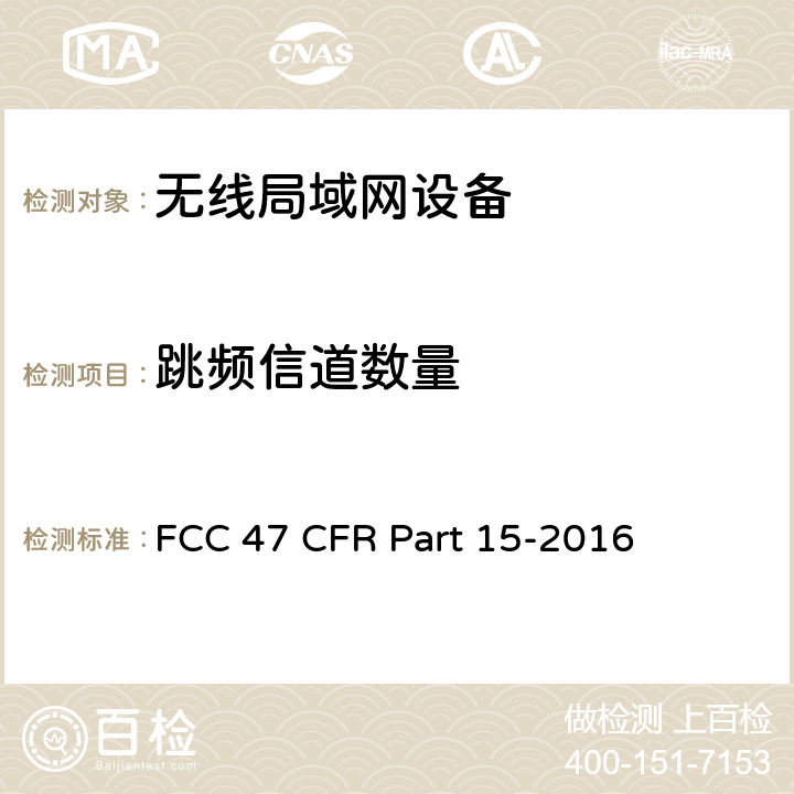 跳频信道数量 FCC联邦法令 第47项—通信 第15部分—无线电频率设备 FCC 47 CFR Part 15-2016 15.247 (a)(1)