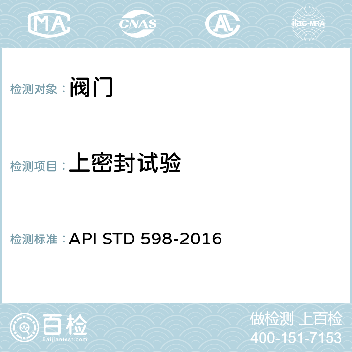 上密封试验 阀门的检查和试验 API STD 598-2016 6