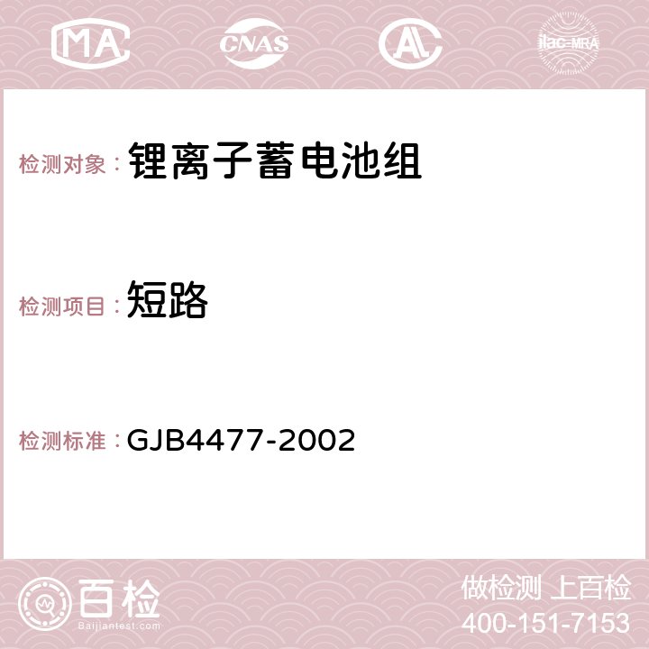 短路 锂离子蓄电池组通用规范 GJB4477-2002 4.7.15.1