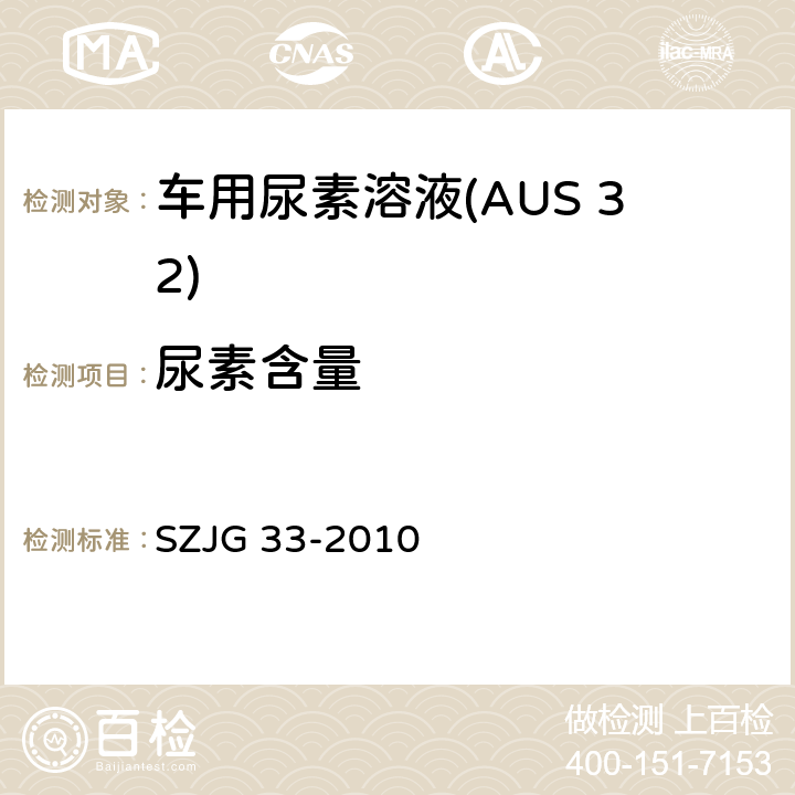 尿素含量 车用尿素溶液(AUS 32) SZJG 33-2010 5.2