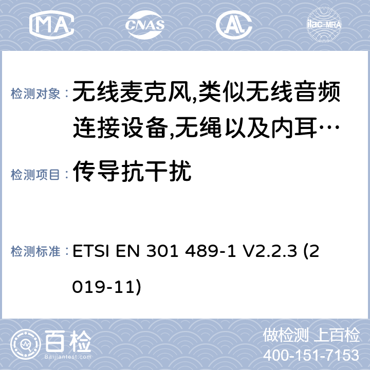 传导抗干扰 无线电设备和服务的电磁兼容性(EMC)标准;第9部分:无线麦克风、类似的射频音频连接设备、无绳音频和入耳监测设备的具体条件;涵盖2014/53/EU指令第3.1(b)条基本要求的统一标准 ETSI EN 301 489-1 V2.2.3 (2019-11) 7.2