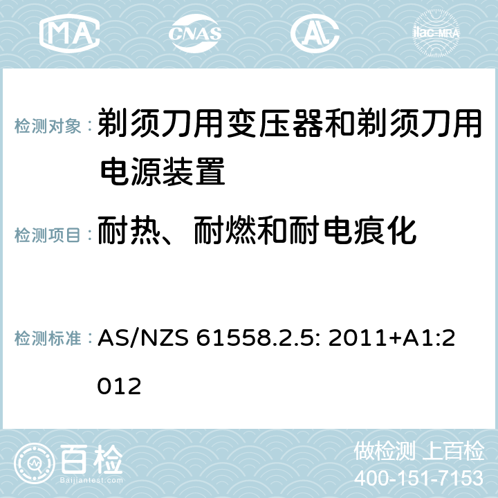 耐热、耐燃和耐电痕化 电力变压器、电源装置和类似产品的安全 第5部分：剃须刀用变压器和剃须刀用电源装置的特殊要求 AS/NZS 61558.2.5: 2011+A1:2012 27