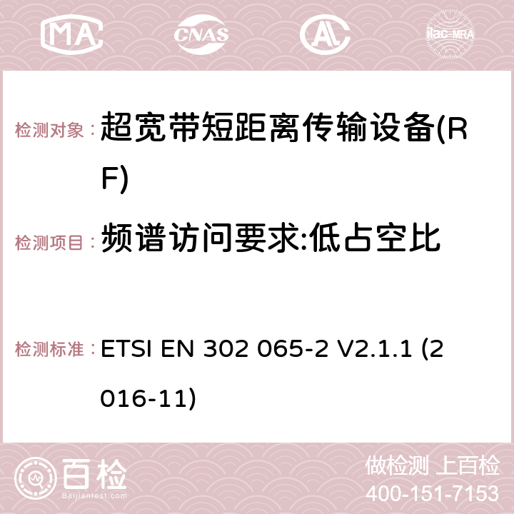 频谱访问要求:低占空比 使用超宽带技术的短距离传输设备; 覆盖2014/53/EU指令第3.2条要求的协调标准; 第2部分: 超宽带定位追踪设备的要求 ETSI EN 302 065-2 V2.1.1 (2016-11) 4.5.3