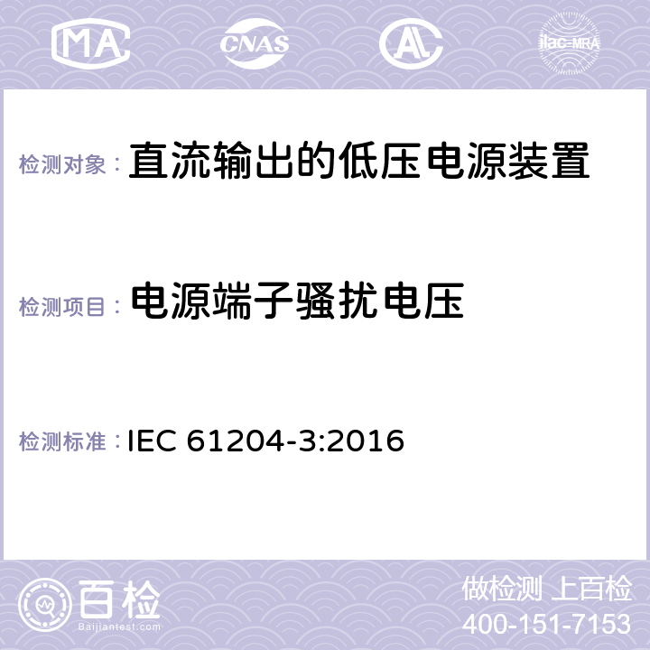 电源端子骚扰电压 直流输出的低压电源装置.第3部分:电磁兼容性 IEC 61204-3:2016 6.2.3