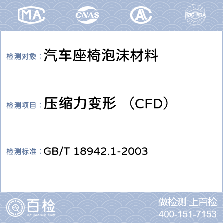 压缩力变形 （CFD） 高聚物多孔弹性材料 压缩应力应变特性的测定 第一部分：低密度材料 GB/T 18942.1-2003