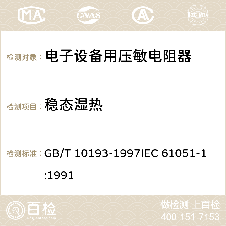 稳态湿热 电子设备用压敏电阻器 第1部分:总规范 GB/T 10193-1997
IEC 61051-1:1991 4.18