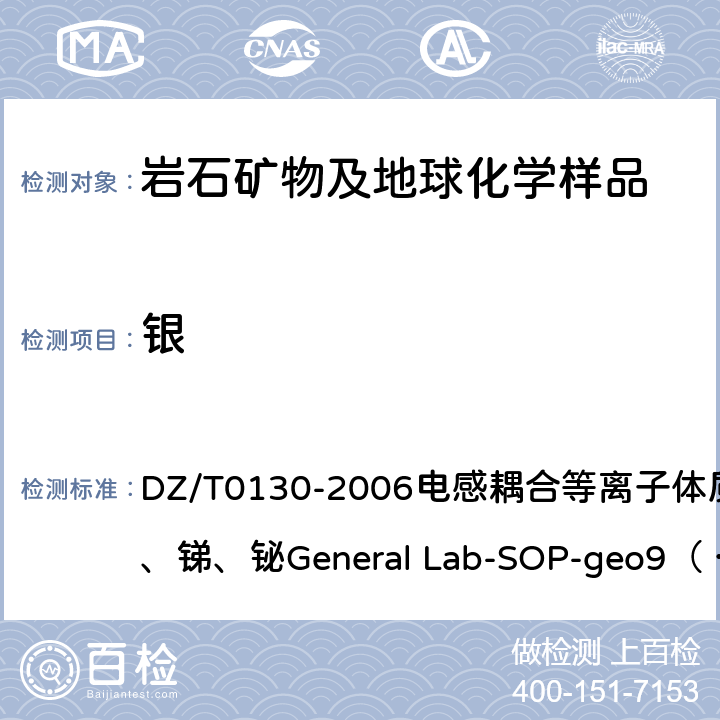 银 地质矿产实验室测试质量管理规范 DZ/T0130-2006电感耦合等离子体质谱法测定银、锑、铋General Lab-SOP-geo9（ 依据《岩石矿物分析》（第四版）16.38.3 ）
