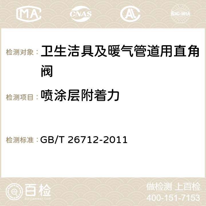 喷涂层附着力 《卫生洁具及暖气管道用直角阀》 GB/T 26712-2011 （5.11）