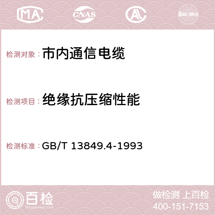 绝缘抗压缩性能 聚烯烃绝缘聚烯烃护套 市内通信电缆 第4部分： 铜芯、实心聚烯烃绝缘（非填充）、自承式、挡潮层聚乙烯护套市内通信电缆 GB/T 13849.4-1993